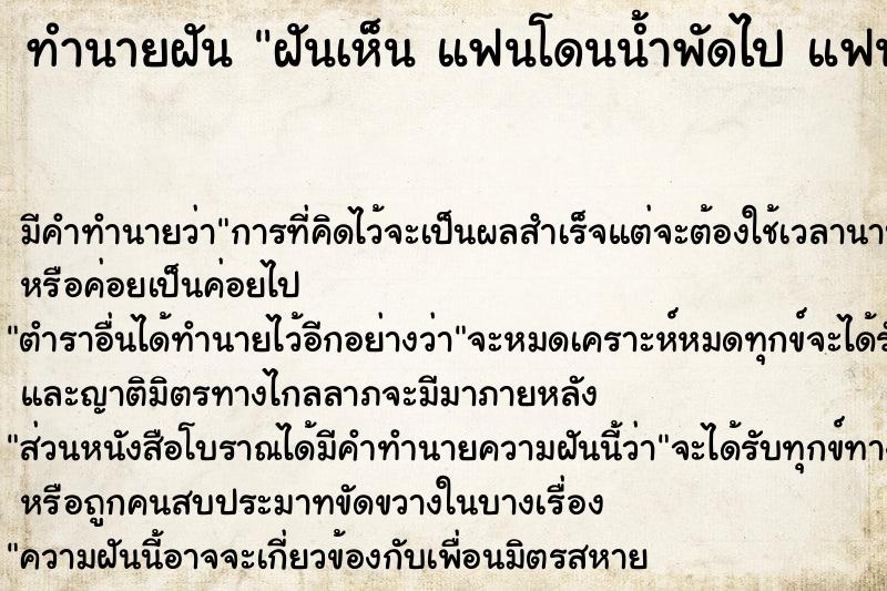 ทำนายฝัน ฝันเห็น แฟนโดนน้ำพัดไป แฟนโดนน้ำพัดไป